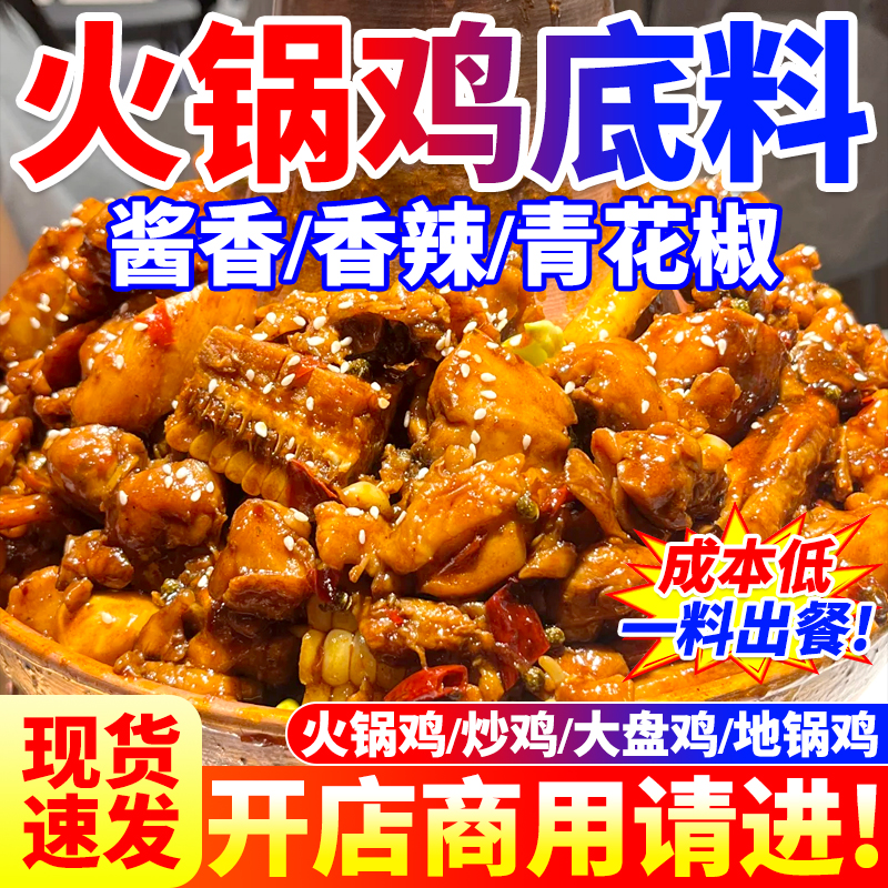 【免费试样】火锅鸡底料开店批发