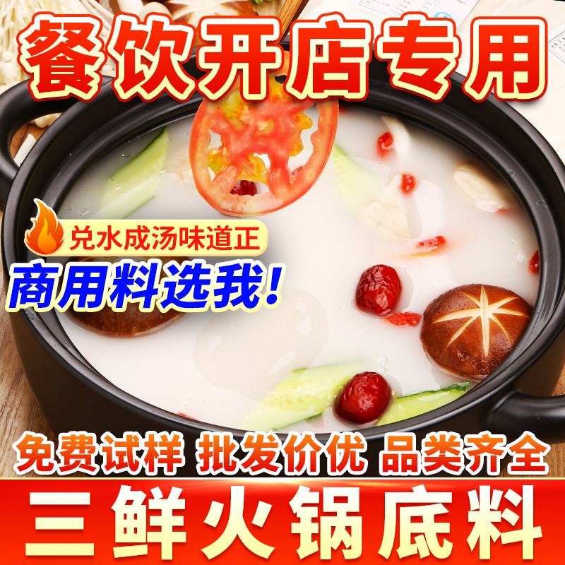 【商用】三鲜底料汤鲜味浓口味好
