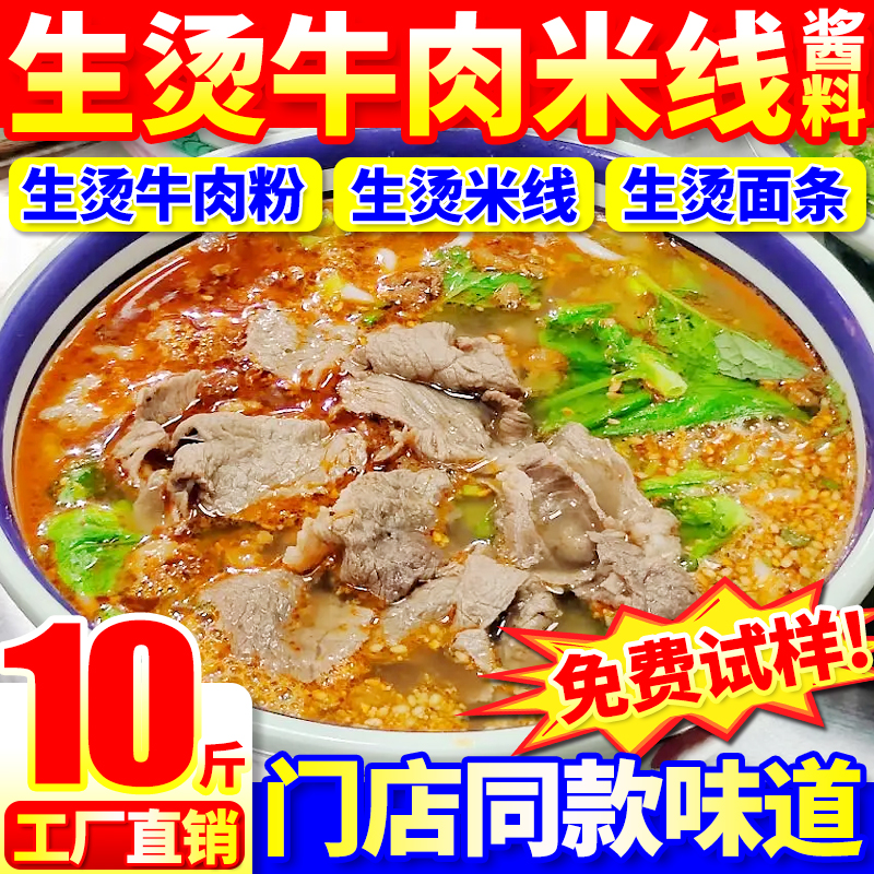 【开店摆摊】生烫牛肉米线粉酱料