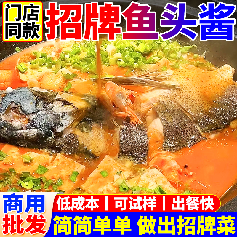 勾魂鱼头酱商用招牌烤鱼酱料鱼头豆腐汤调料铁锅炖砂锅鱼头酱汁