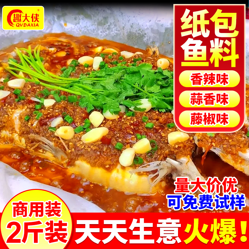 纸包鱼调料商用正万州宗香辣蒜香锡纸上烤鱼专用酱料汁底料配料包