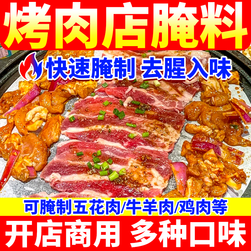 【免费试样】烤肉腌制料多种口味