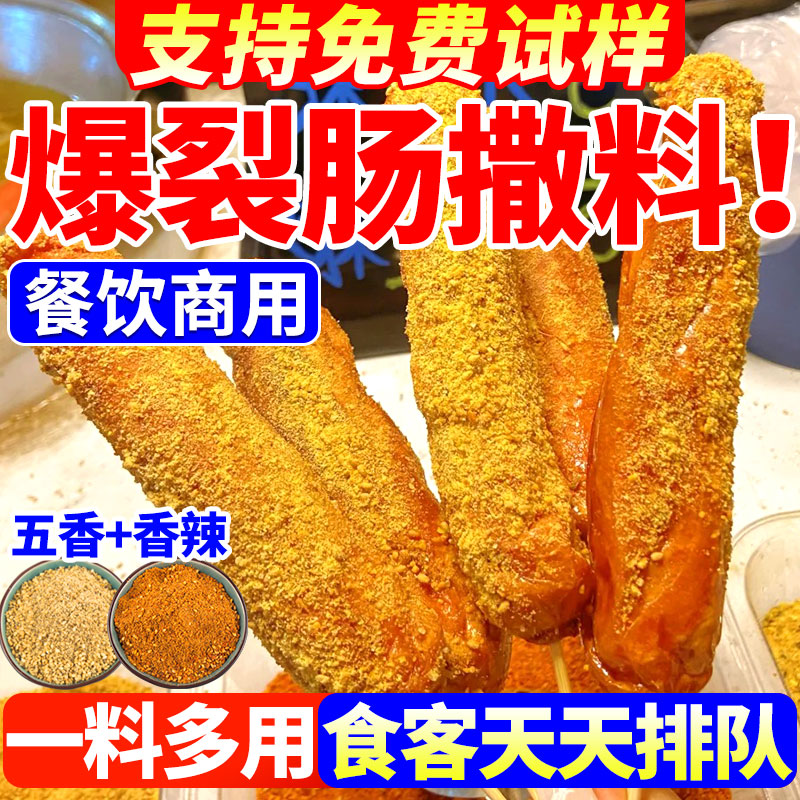 【免费试样】网红爆裂肠撒料商用