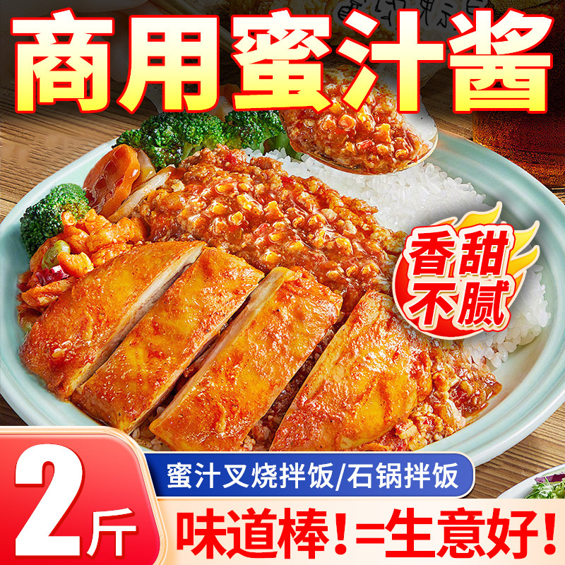 蜜汁酱烤肉拌饭酱商用鸡排饭酱汁叉烧酱广式脆皮鸡饭蘸酱排骨调料