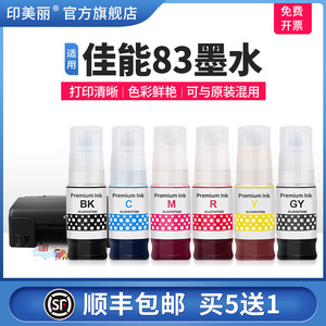 印美丽适用canon佳能83墨水G680/G580喷墨打印机专用GI-83系列 BK/GY/C/M/Y/R六色非原装黑彩6色连供通用填充