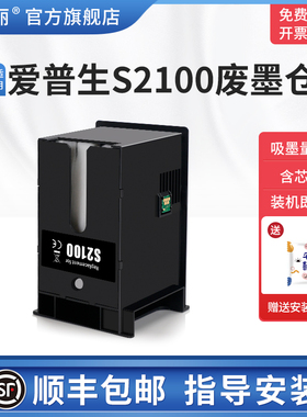 【顺丰】适用epson爱普生S2100废墨仓T2170 T3130/N T3160 T3170 T3180X/D/N/打印机维护箱废墨收集垫废墨盒