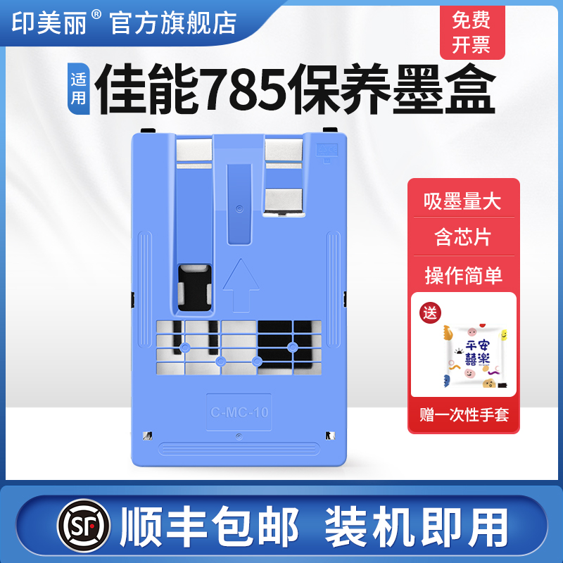 适用佳能785保养墨盒/上机即用