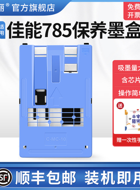 适用Canon佳能785保养墨盒IPF750 IPF771 IPF650打印机MC-10废墨仓维护箱废墨盒废墨收集垫芯片维护仓废墨垫