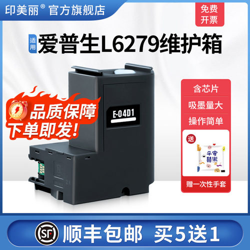 适用爱普生L6279维护箱/买5送1