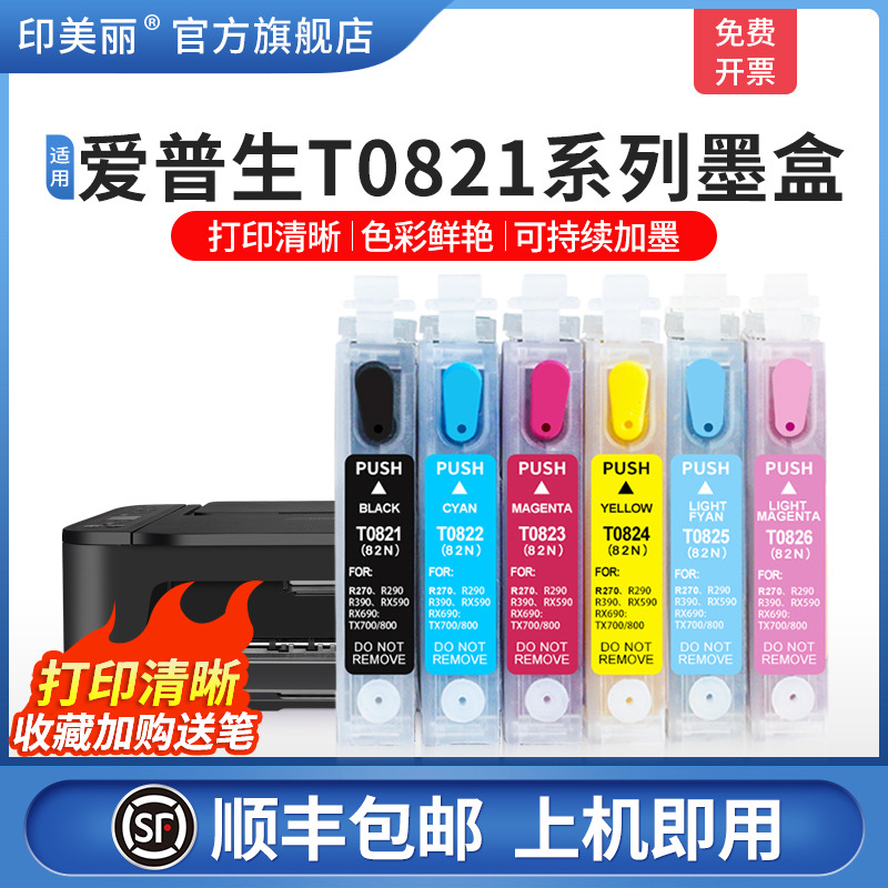 【顺丰】适用epson爱普生R270墨盒T50 R290 R390 TX720WD 800FW打印机填充82N改装墨盒小连供可加墨TX650 820