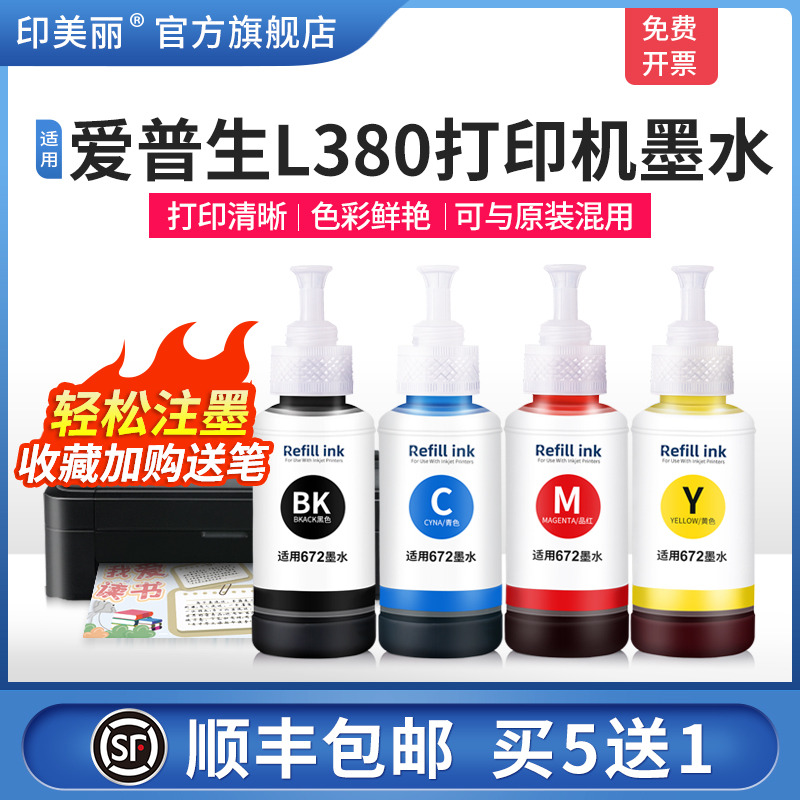 适用epson爱普生L380打印机墨水