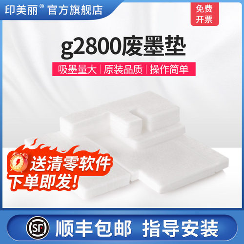 适用佳能g2800废墨垫【买5送1】