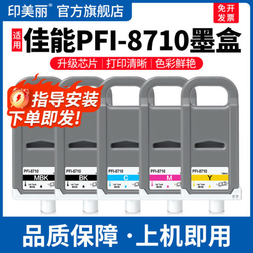 PFI-8710墨盒↑上机即用