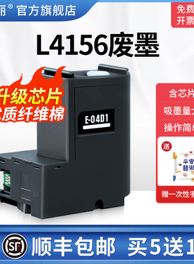 L4156废墨适用epson爱普生L4150 L4153 L4158打印机E-04D1维护箱芯片废墨仓废墨垫收集盒废墨收集垫器废墨盒