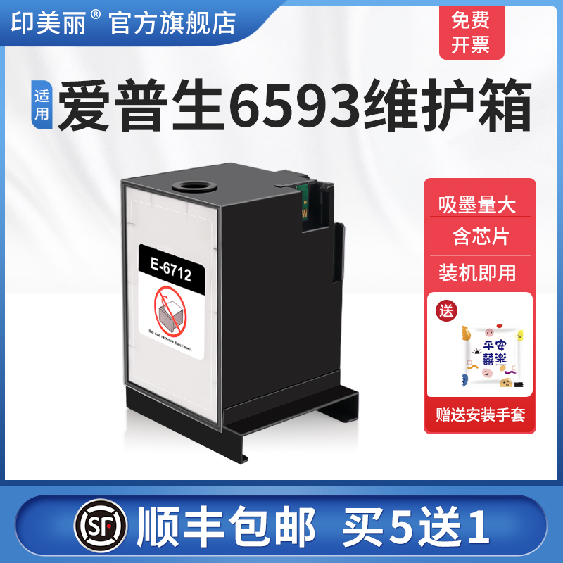 适用爱普生6593维护箱/上机即用