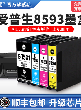 【顺丰】适用epson爱普生8593墨盒 T7531墨水盒7532 7533 7534兼容WF8093 wf-8593 wf-6093 wf-6593非原装墨