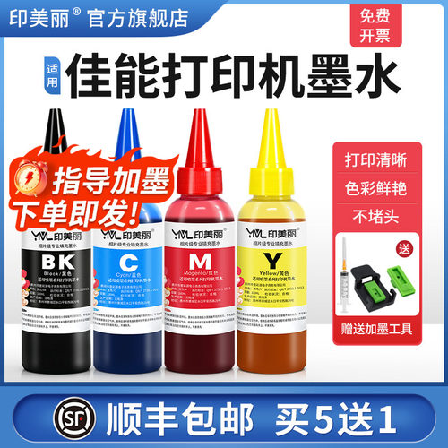 适用佳能打印机墨水【指导加墨】