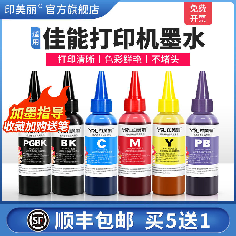 适用佳能打印机墨水【指导加墨】