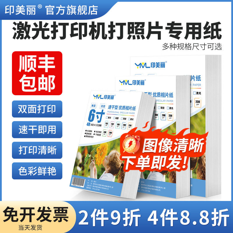 【顺丰】激光打印机打照片专用纸a4相纸铜版纸彩色相片纸6寸适用HP惠普Canon佳能100张相册纸A3双面照相像纸