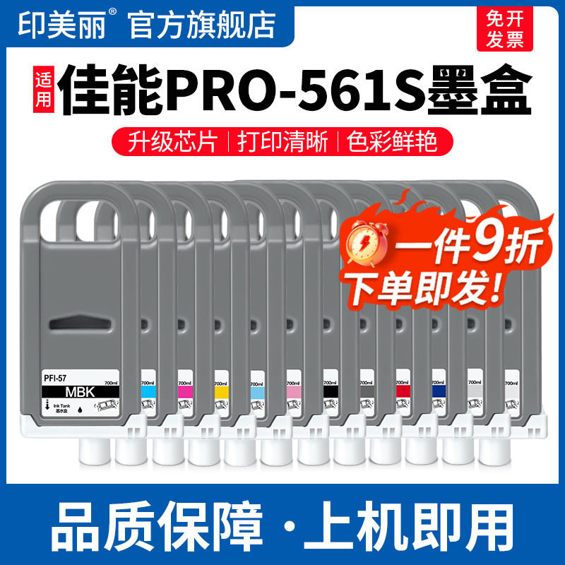 适用Canon佳能PRO-561S墨盒560 540 541黑彩色PRO-561 520 521打印机绘图仪8色墨水盒PFI-57专用12色颜料墨汁