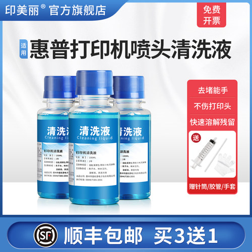 适用惠普打印机喷头清洗液
