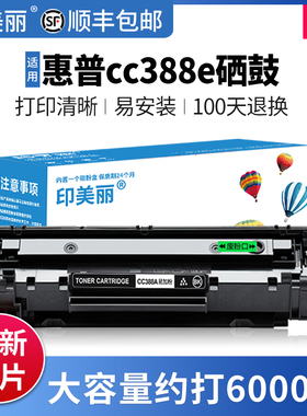 【顺丰】适用惠普cc388e硒鼓p1007 p1008 p1106墨粉盒M126a M1213nf M1136易加粉M1216打印机墨盒粉盒碳粉
