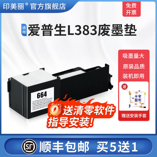 适用爱普生L383废墨垫【买5送1】