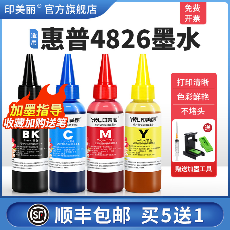 适用hp惠普4826墨水【指导加墨】