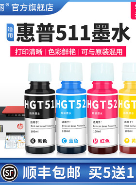 适用hp惠普511墨水墨仓式打印机专用GT53黑色gt52彩色tank519 510 518 411 410 531  5820连供非原装四色通用