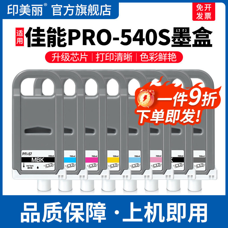 适用Canon佳能PRO-540S墨盒PRO-520 560 521 541 561S绘图仪打印机黑彩色专用颜料墨水盒PFI-57非原装8/12色