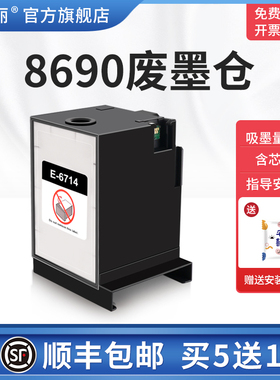 【顺丰】适用爱普生8690废墨仓epsonWF-C8690a C8690DWF C869R C869Ra打印机t-6714维护箱仓废墨盒收集垫芯片