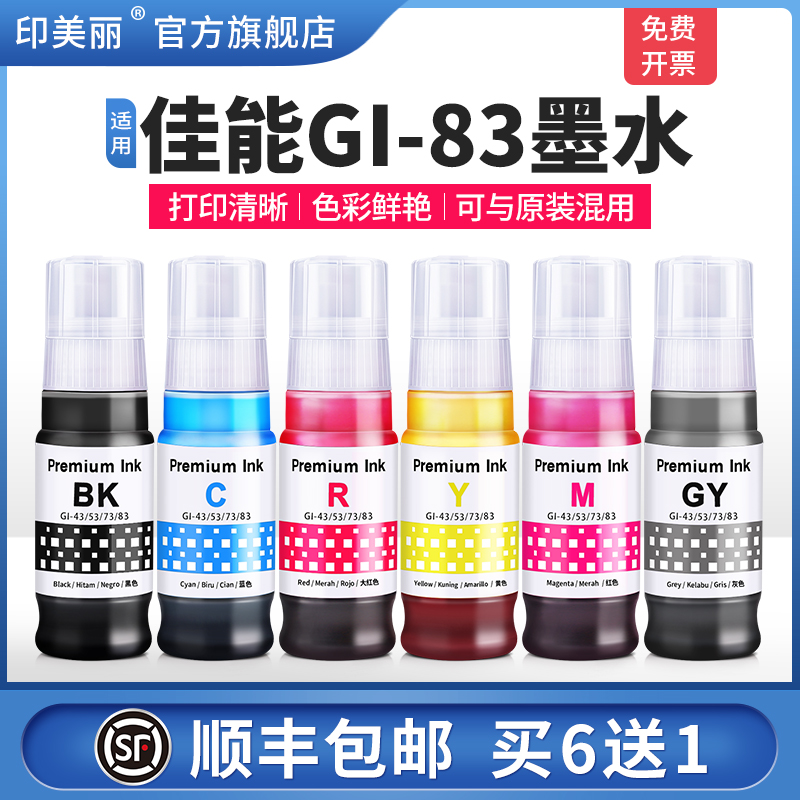适用佳能GI-83墨水【打印清晰】