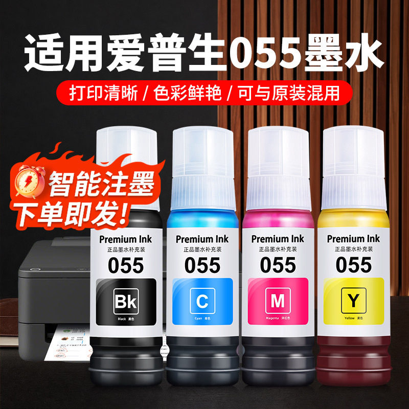 适用EPSON爱普生055墨水L3318 L3319黑彩色L5398 L1318喷墨打印机专用墨汁墨仓式非原装连供四色补充液爱普森 - 实物图