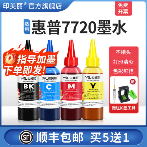 适用惠普7720墨水【指导加墨】