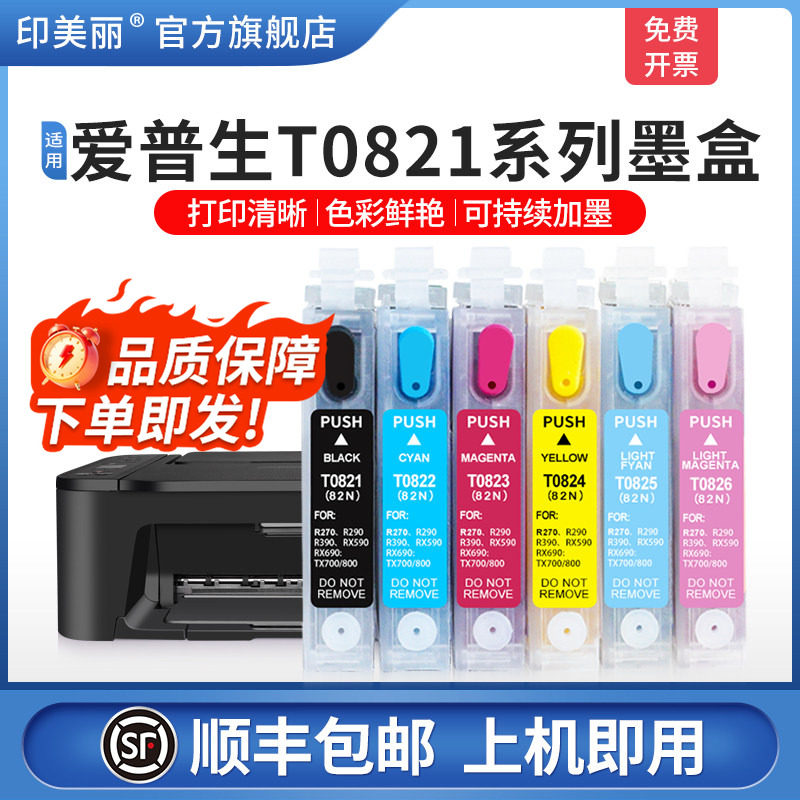 【顺丰】适用epson爱普生R270墨盒T50 R290 R390 TX720WD 800FW打印机填充82N改装墨盒小连供可加墨TX650 820