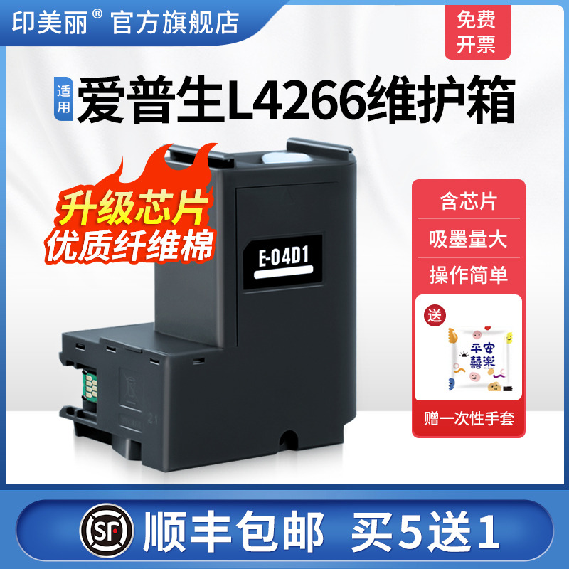适用爱普生L4266维护箱/买5送1