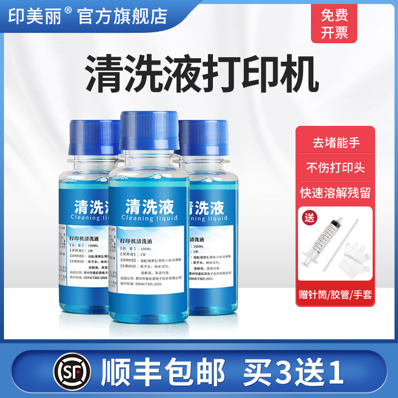 【顺丰】印美丽清洗液打印机 喷墨连供打印头墨盒喷头清洗器清洗剂适用epson爱普生佳能工具保养清洁喷嘴墨水