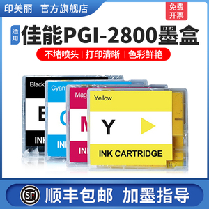 【顺丰】适用canon佳能IB4180墨盒 MB5080 MB5070 IB4080 MB5180 MB5480 PGI-2800可加墨打印机填充连供颜料