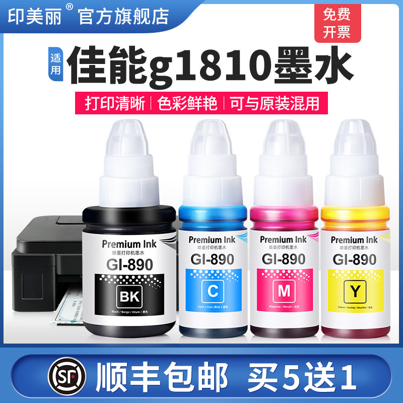 适用佳能g1810墨水【打印量大】