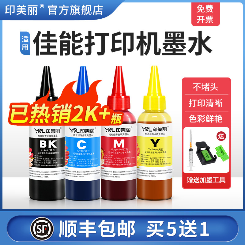 适用佳能打印机墨水【指导加墨】