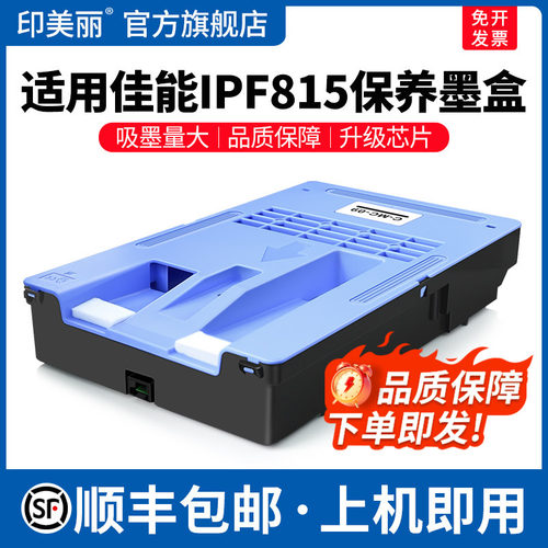 IPF815保养墨盒↑上机即用