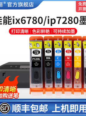 【顺丰】适用佳能ip7280 ix6780打印机墨盒IP8780IX6880MG7580 7180 6380 6400 5680  5580 850 可填充连供