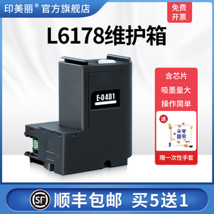 L6178维护箱适用epson爱普生L6168 04D1废墨垫废墨盒芯片废墨仓废墨收集垫收集盒维护仓 L6198 L6176打印机E