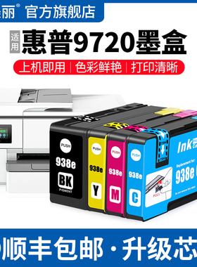 适用HP惠普9720墨盒938e专用OfficeJet Pro 9730 9120 9110B黑色9129E 9126 9128打印机彩色补充液非原装四色