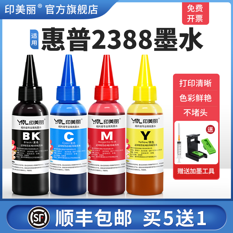 适用惠普2388墨水【指导加墨】