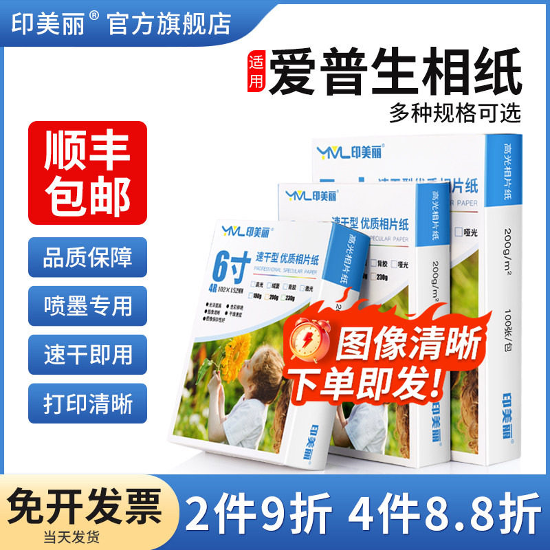 适用EPSON爱普生相纸打印机打照片专用纸100张六寸6寸a4小米佳能喷墨相片纸五5寸7寸8寸10寸相册纸a6a3a5像纸
