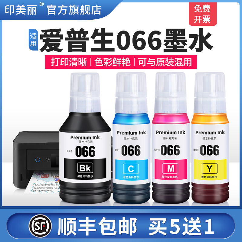适用爱普生066墨水【买5送1】