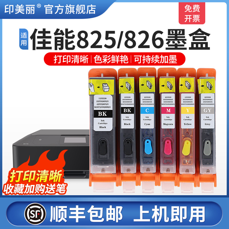 适用canon佳能IX6580 mg6280打印机墨盒825/826 IP4880 4980 ip6500 MG6180 5280 5380 MX888填充连供非原装