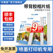 带背胶相纸相片纸适用佳能惠普爱普生a4喷墨不干胶打印纸6寸六寸大头贴照片纸5寸7寸8寸A5A6相册纸A3自粘贴纸