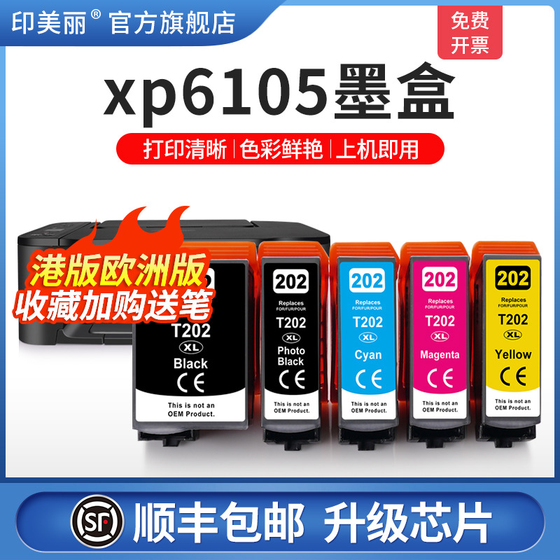 印美丽适用爱普生xp6105墨盒港版